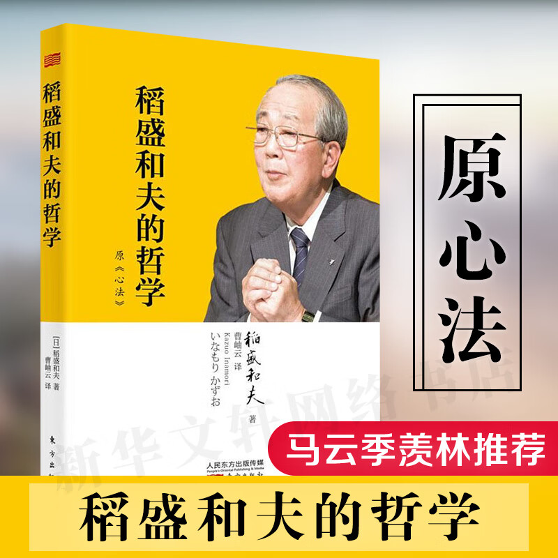正版 稻盛和夫的哲学（原心法）稻盛和夫的人生哲学 管理方面书籍 管理学书籍 原则领导力类书籍