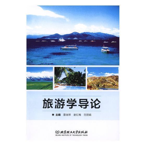 旅游学导论 雷晓琴 旅游/地图 9787568263467