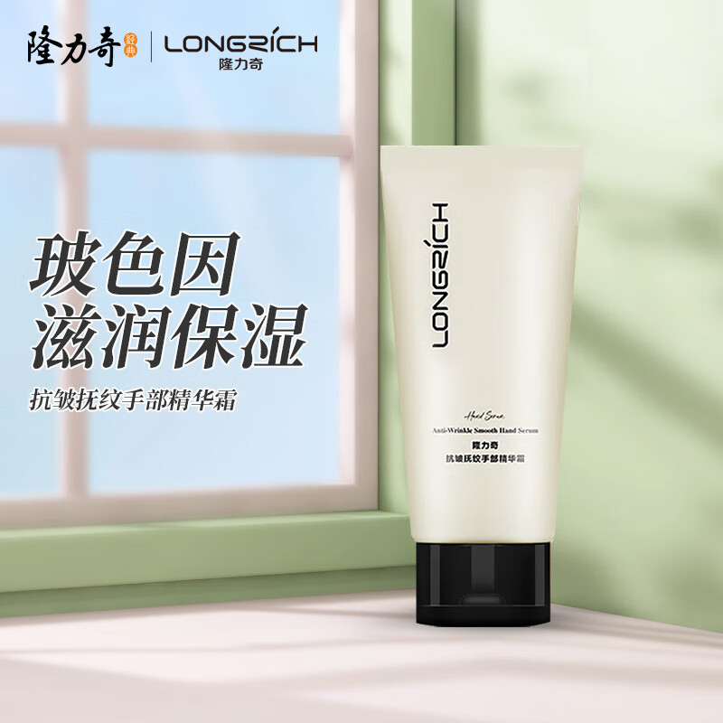 Longrich 隆力奇 抗皱抚纹手部精华霜玻色因补水保湿滋润护手霜