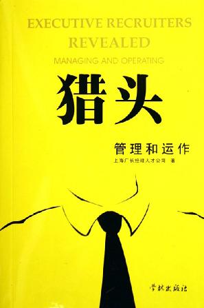 【正版书】猎头管理和运作