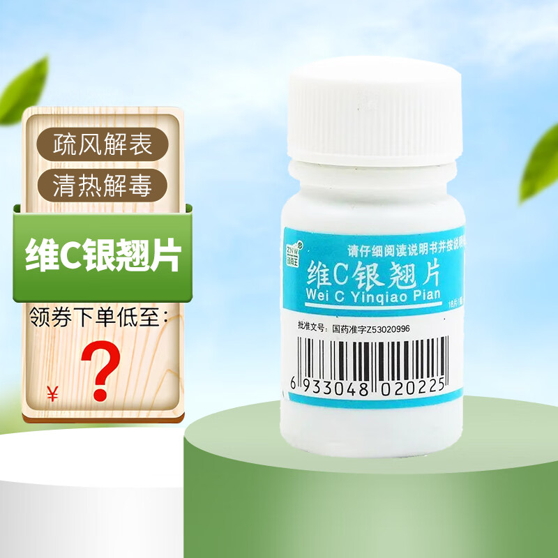 镇南王 维c银翘片 18片*瓶/盒 国药准字 疏风解表 清热解毒  流行性