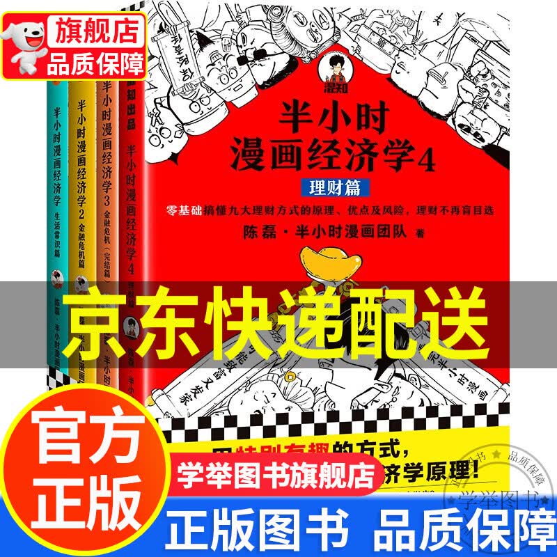 【旗舰店正版】半小时漫画经济学系列（共4册）（用特别有趣的方式，讲清楚特别艰深的经济学原理。） 红色使用感如何?