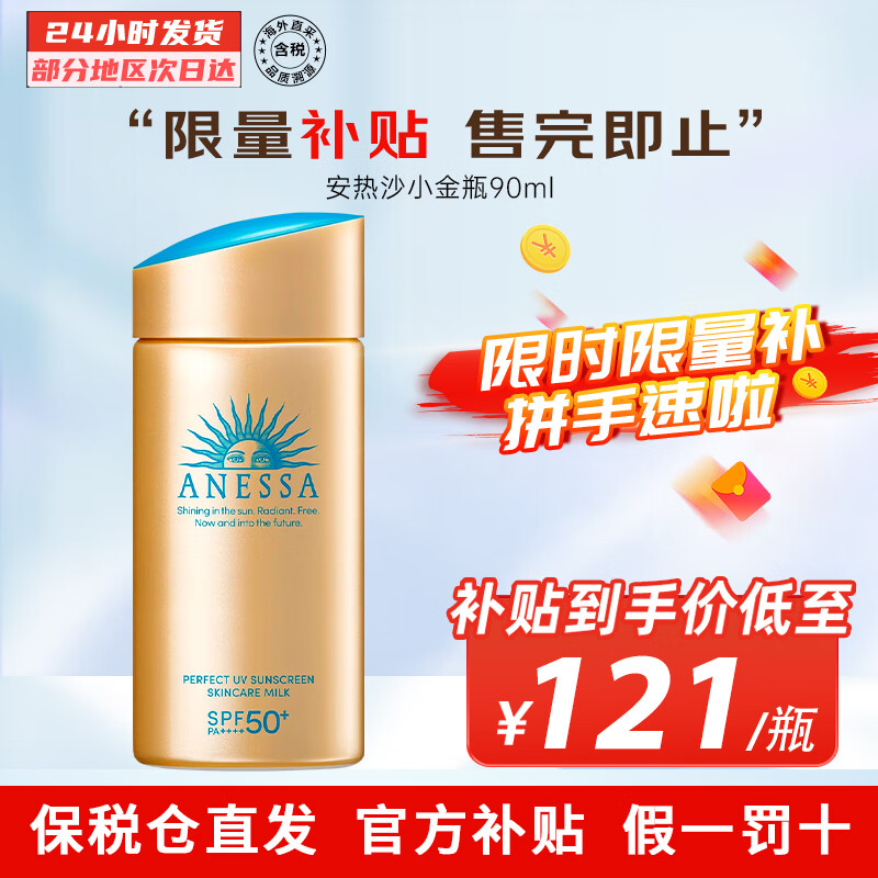 安热沙（Anessa）小金瓶防晒霜SPF50+ 男女通用防水养肤隔离安耐晒防晒霜 【主推】小金瓶防晒霜 90ml