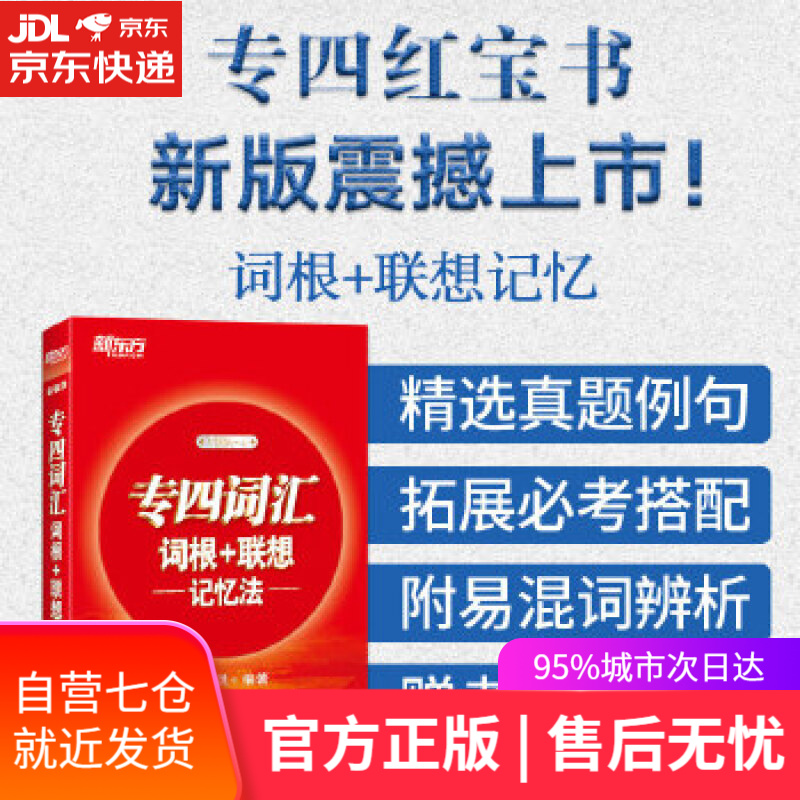 【新华书店】新东方 专四词汇词根+联想记忆法 俞敏洪 浙江教育出版社