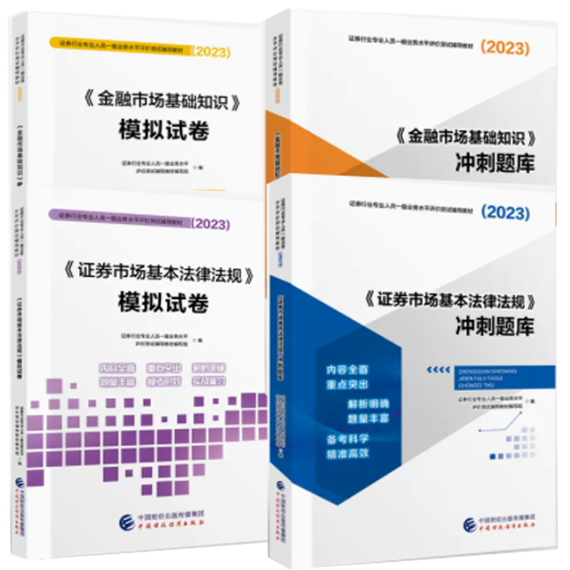 包邮 2023证券业从业人员一般从业资格考试辅导教材 教辅4本套装 SAC版模拟试卷冲刺题库