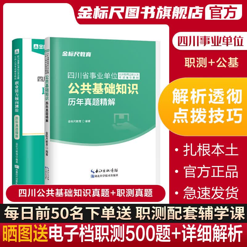 金标尺2023四川省事业单位招聘考试职业能力倾向测验历年真题职测考事业编制教育公共基础知识公基教材真题医学成都事业单位考试 四川职测真题/公基真题（共2本）