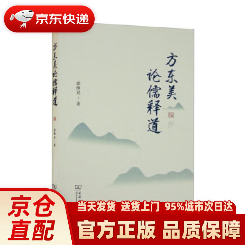 【新华正版图书】方东美论儒释道