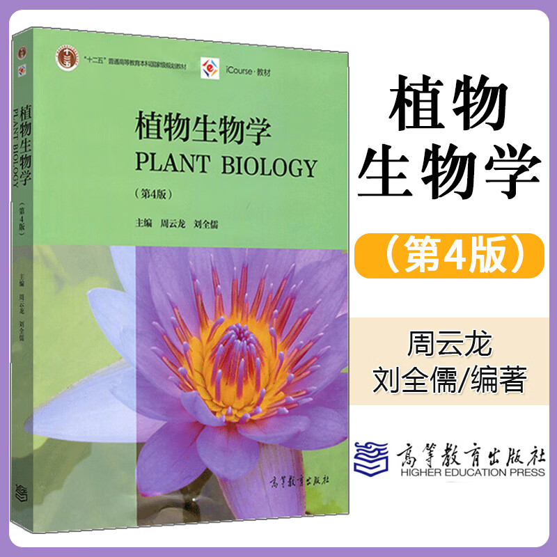 复旦大学 植物生物学 第4版第四版 周云龙 高等教育出版社 植物生物学