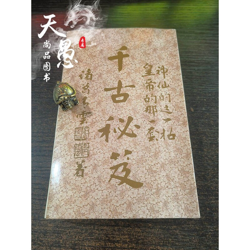 正版 千古秘笈(健身、强身术) 32开本 431 页 431 页