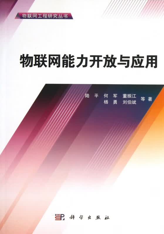 物联网能力开放与应用/物联网工程研究丛书