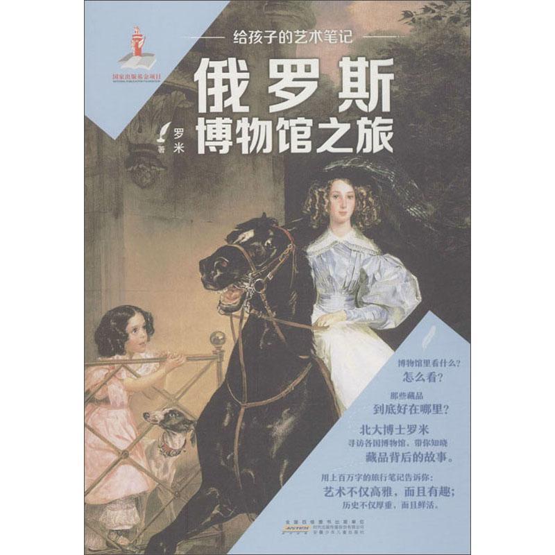 俄罗斯博物馆之旅 艺术 罗米 安徽少年儿