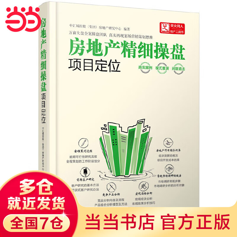 房地产精细操盘--项目定位