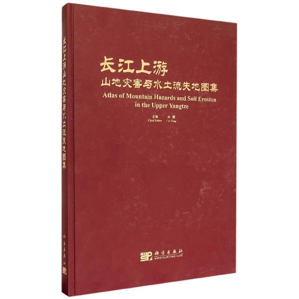 长江上游山地灾害与水土流失地图集 崔鹏 科学与自然 9787030426055