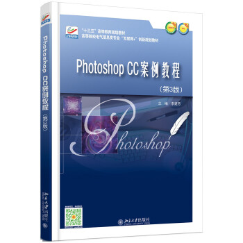 Photoshop CC案例教程（第3版）