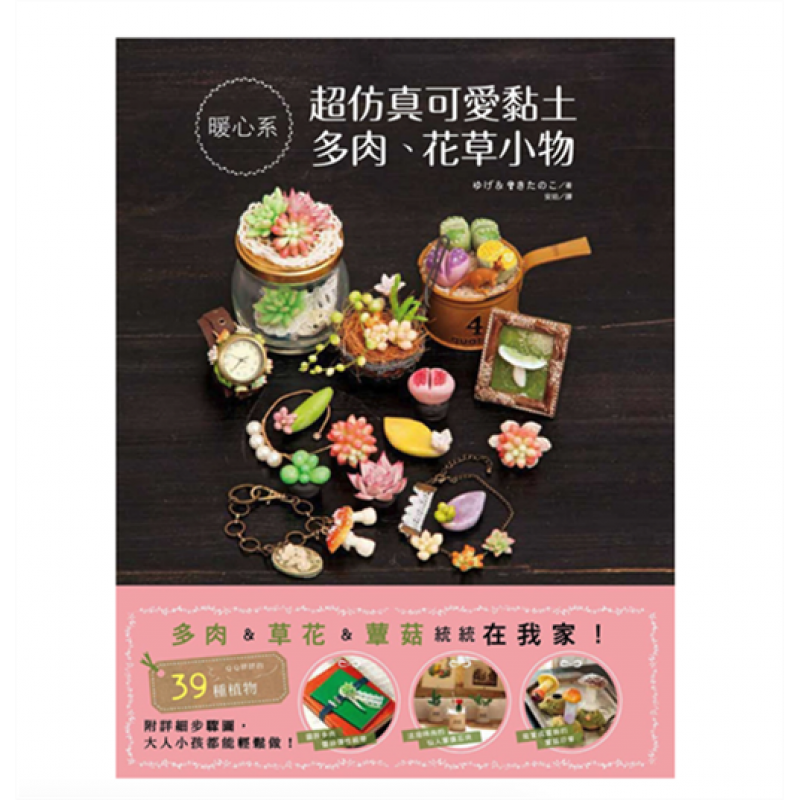 预订台版 仿真可爱黏土多肉花草小物 详尽步骤图解39种饱满圆润的疗愈黏土植栽制作手工D