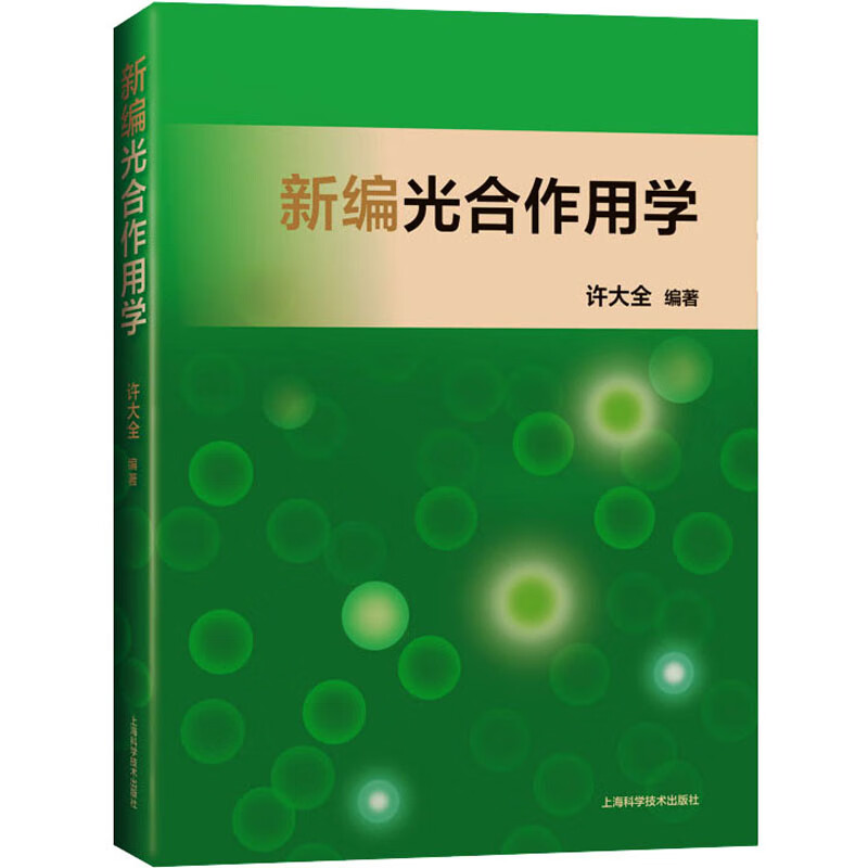 新编光合作用学 许大全 编 书籍 图书