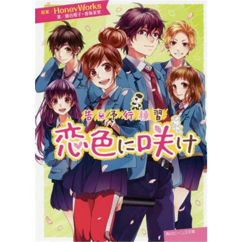 告白予行練習恋色に咲け