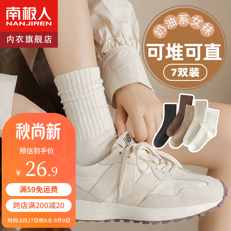 南极人7双装白色堆堆袜子女秋冬ins潮乐福鞋袜秋季日系简约中筒女袜高性价比高么？