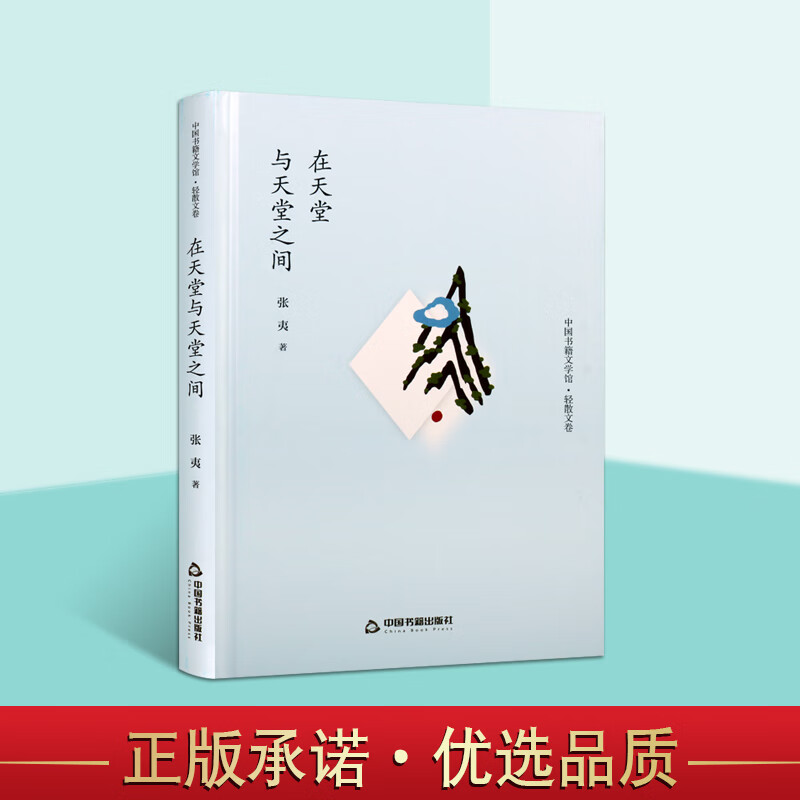 轻散文卷 在天堂与天堂之间 中国书籍文学馆 文学创作书籍 张夷 精装