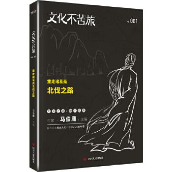 文化不苦旅:重走诸葛亮北伐之路 马伯庸主编【正版书】