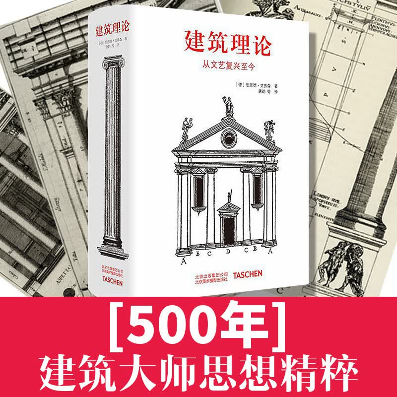 《当天发货》建筑理论 从文艺复兴至今的建筑理论手绘手稿图解指南 建筑艺术书 伯恩德·艾弗森著