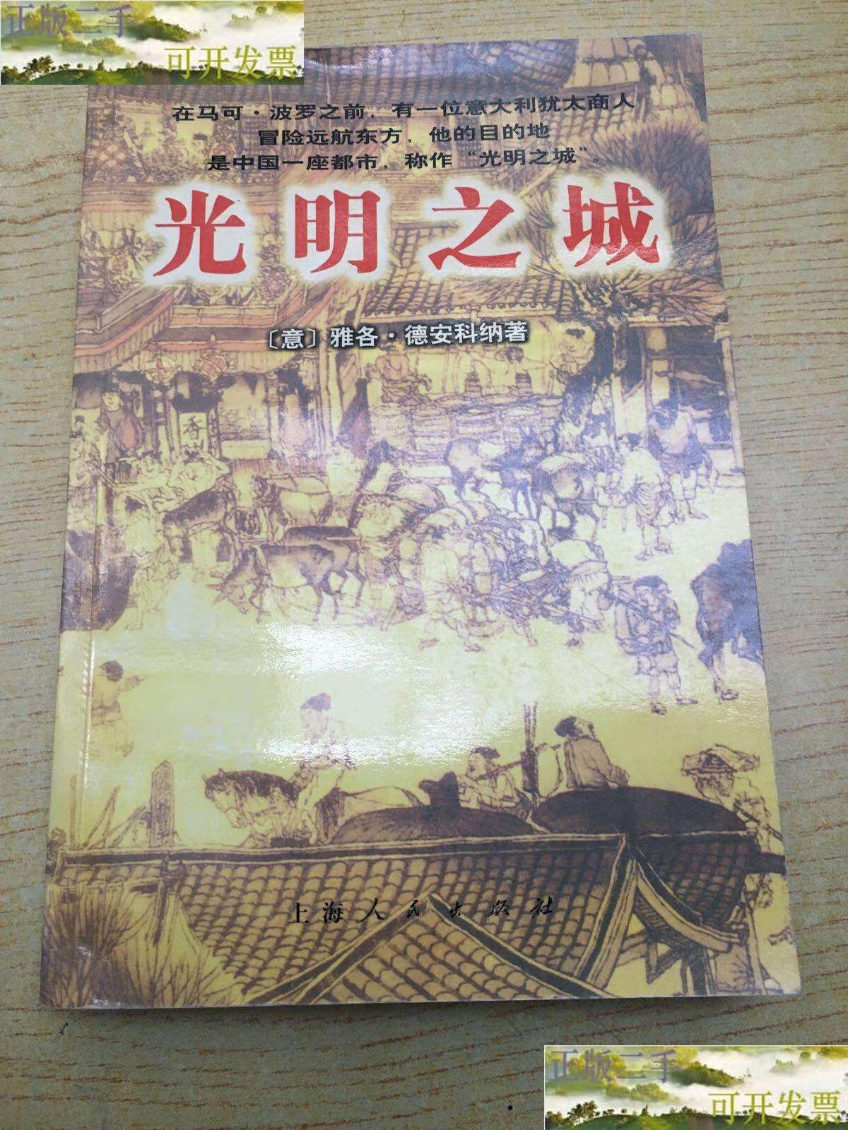 【二手9成新】光明之城 【32开--17】 /[意]雅各·德安科纳 上海人民