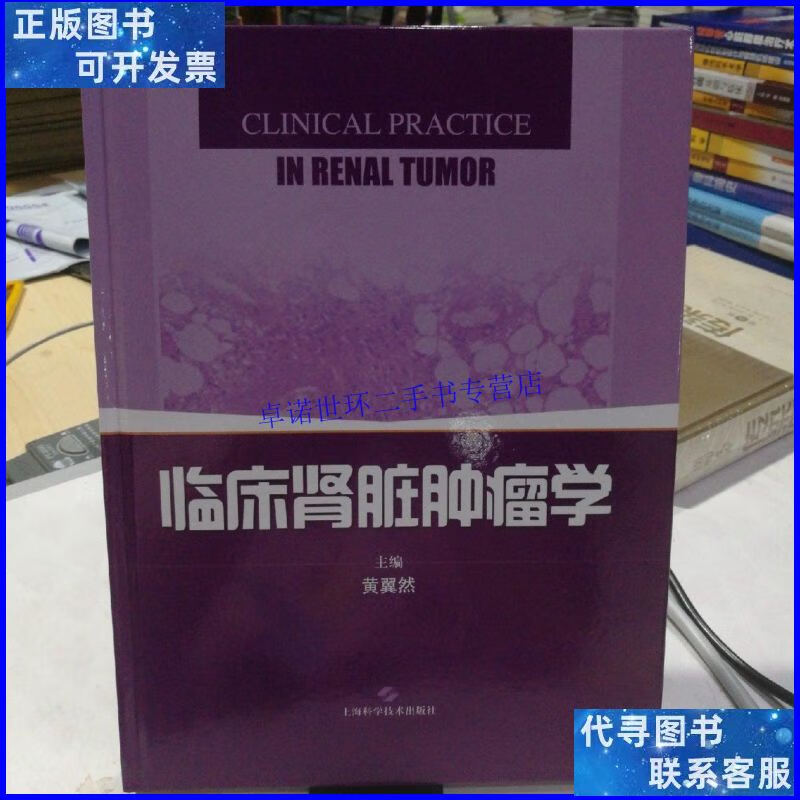 【二手9成新】临床肾脏肿瘤学 /黄翼然 上海科学技术出版社