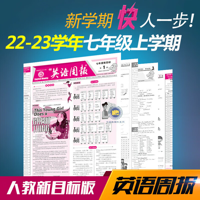 英语周报七年级上册人教新目标版初中英文报纸初一22-23年上学期