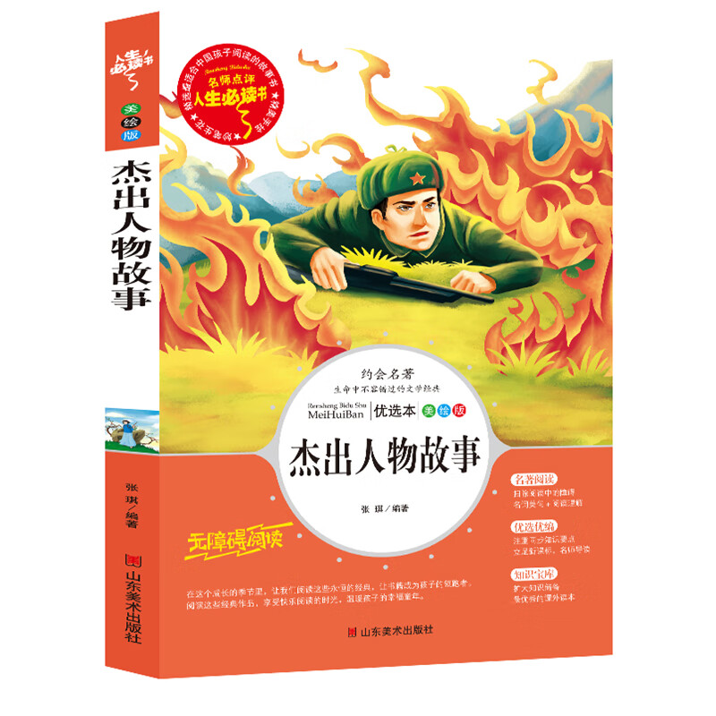 当代爱国杰出人物故事三年级课外书必读四年级阅读五六年级必读的课外