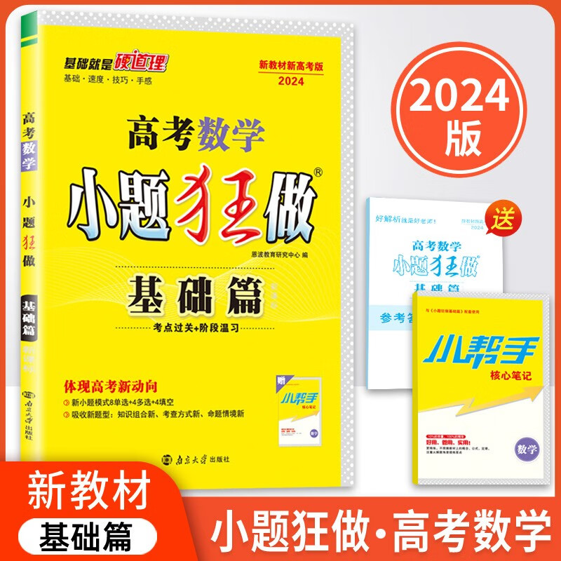 2024版新教材新高考小题狂做基础篇高考数学含答案小帮手 套装共3册