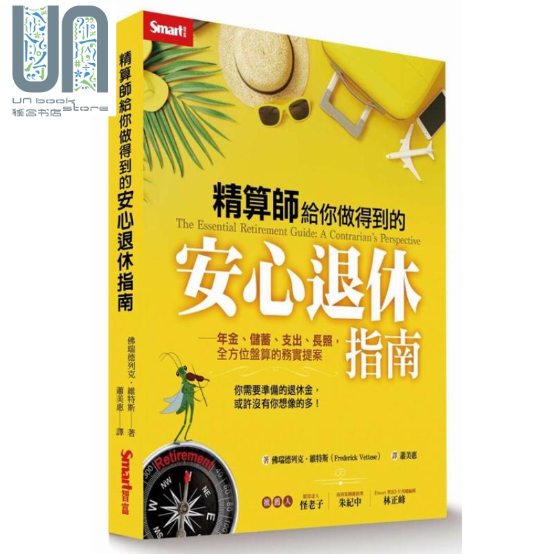 精算师给你做得到的安心退休指南 Smart智富出版 投资理财 理财规划 退休 家计规划
