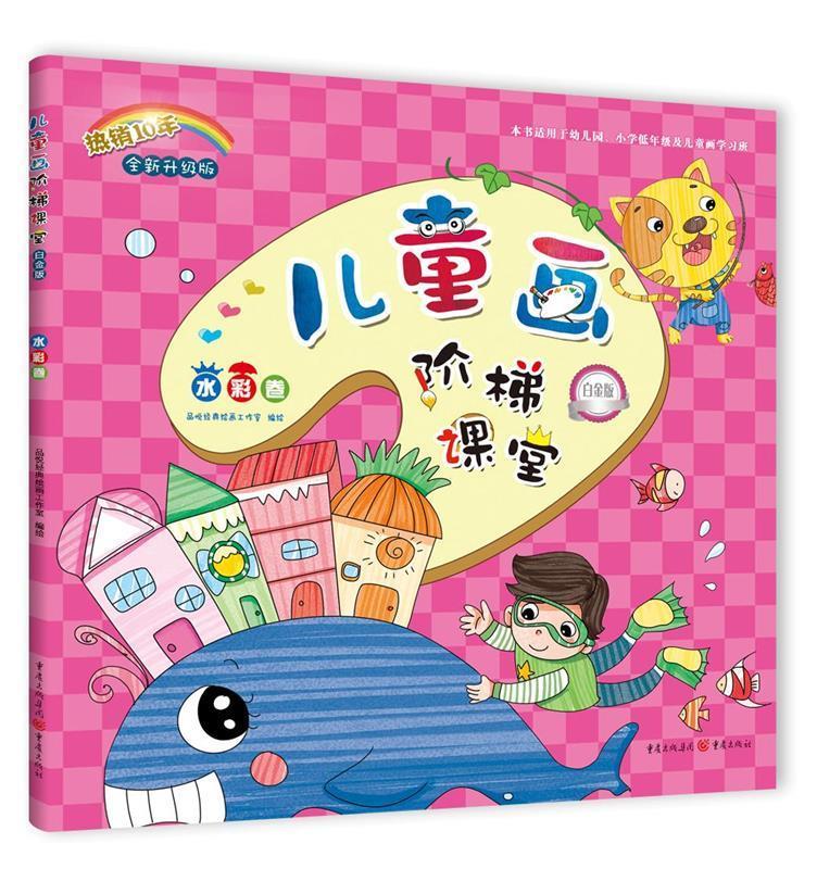 儿童阶梯课堂 白金版水彩卷