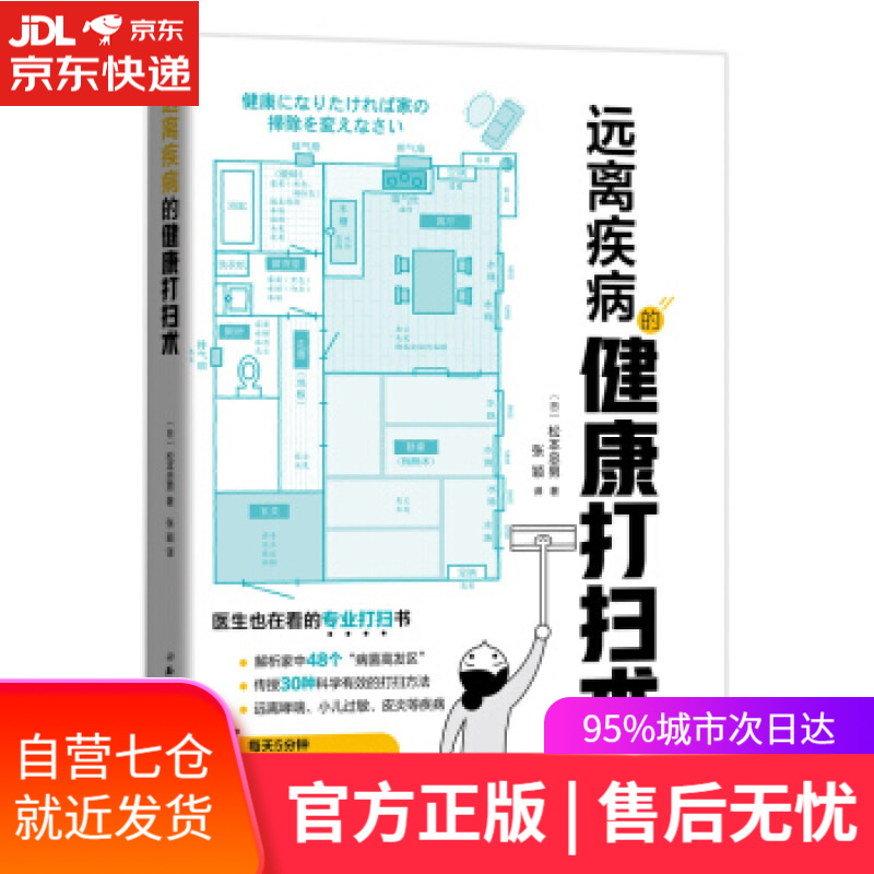 【新华书店】远离疾病的健康打扫术 [日]松本忠男,张颖 北京科学技术出版社
