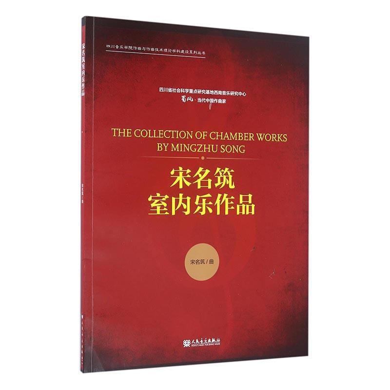 宋名筑室内乐作品 音乐 宋名筑 曲 人民音乐出版社 9787103051542