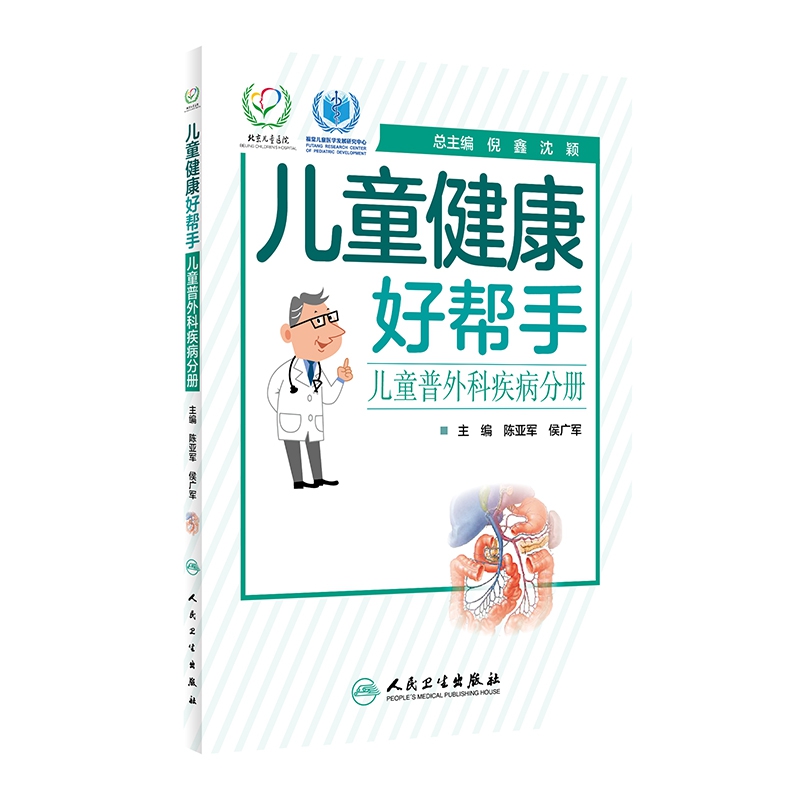 儿童健康好帮手——儿童普外科疾病分册