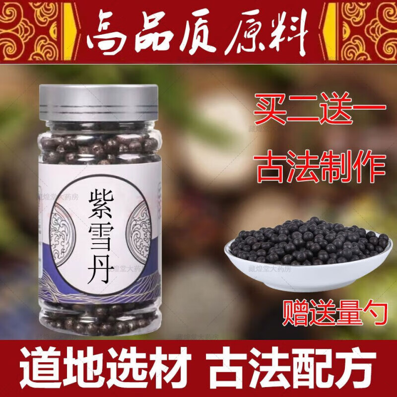 紫雪丹  枸杞丸紫雪丹材料买二 一rqrq