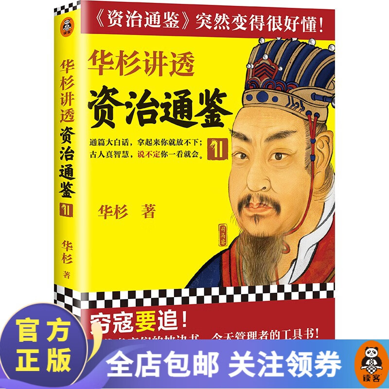 【现货包邮】华杉讲透资治通鉴11 华杉穷寇要追！古代皇帝们的枕边书今天管理者的工具书 中国古代史通俗易懂白话 历史 中国史 读客属于什么档次？