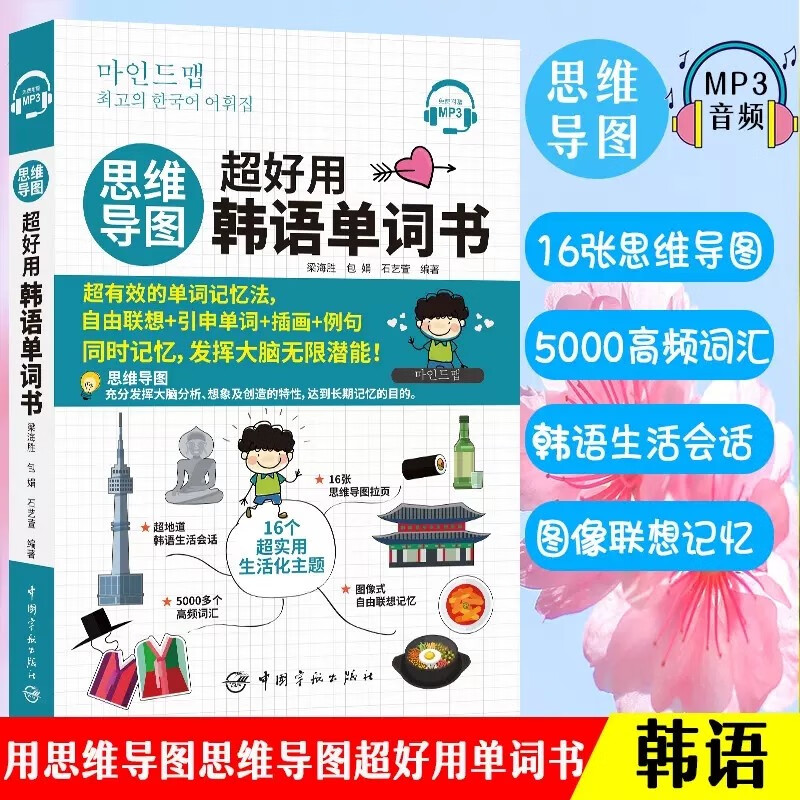思维导图超好用韩语单词书 韩语自学入门教材 零基础韩语单词韩语词汇韩语教材思维导图书籍思维导图训练课程韩语单词本韩语书籍