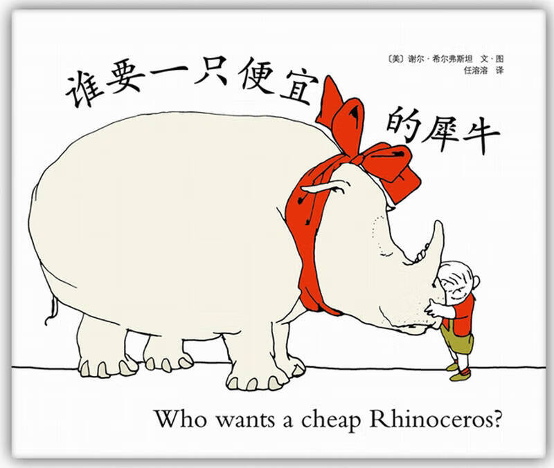 谁要一只便宜的犀牛:爱心树绘本馆【正版好书,下单速发】