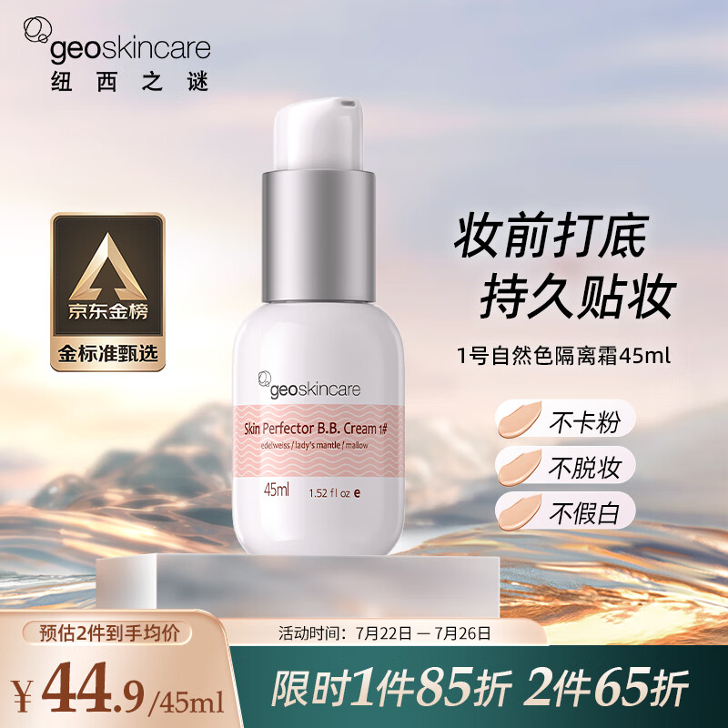 纽西之谜水凝清润隔离霜1号色45ml 自然色 持久贴妆打底养肤妆前乳素颜霜