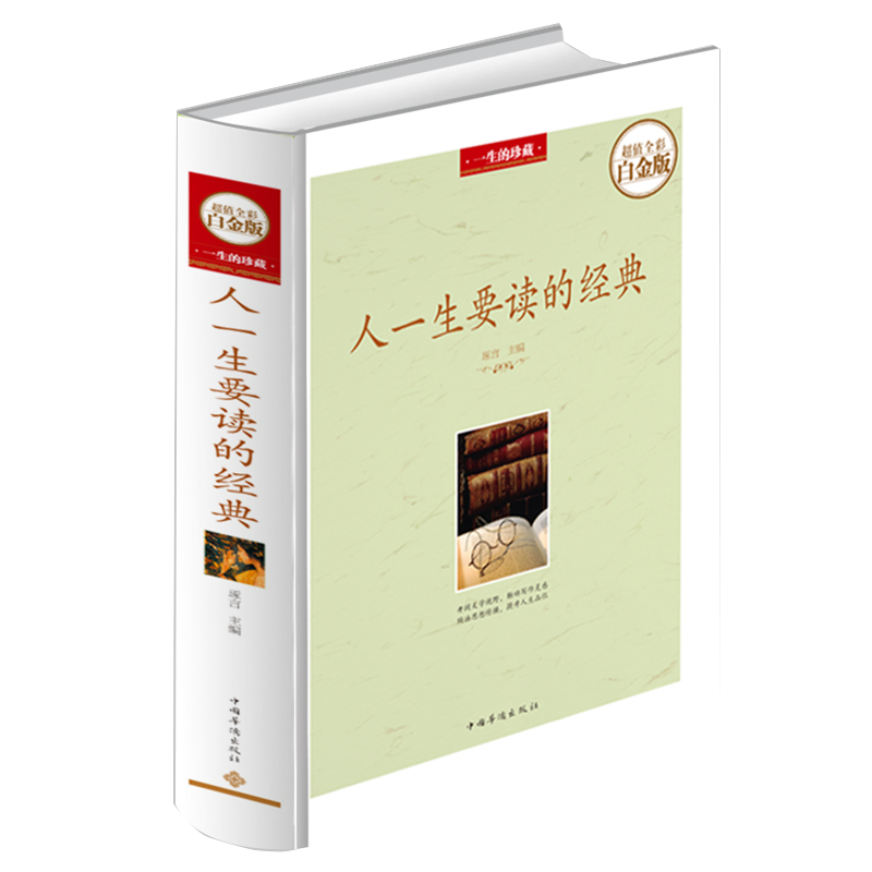 人一生要读的经典(精装)
