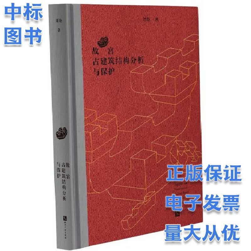故宫古建筑结构分析与保护