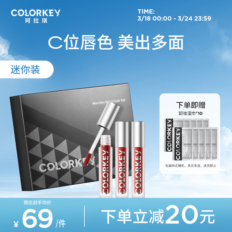 Color Key珂拉琪迷你空气丝绒镜光哑光雾面唇彩迷你3支装礼盒 【04】 666D+O611+R702