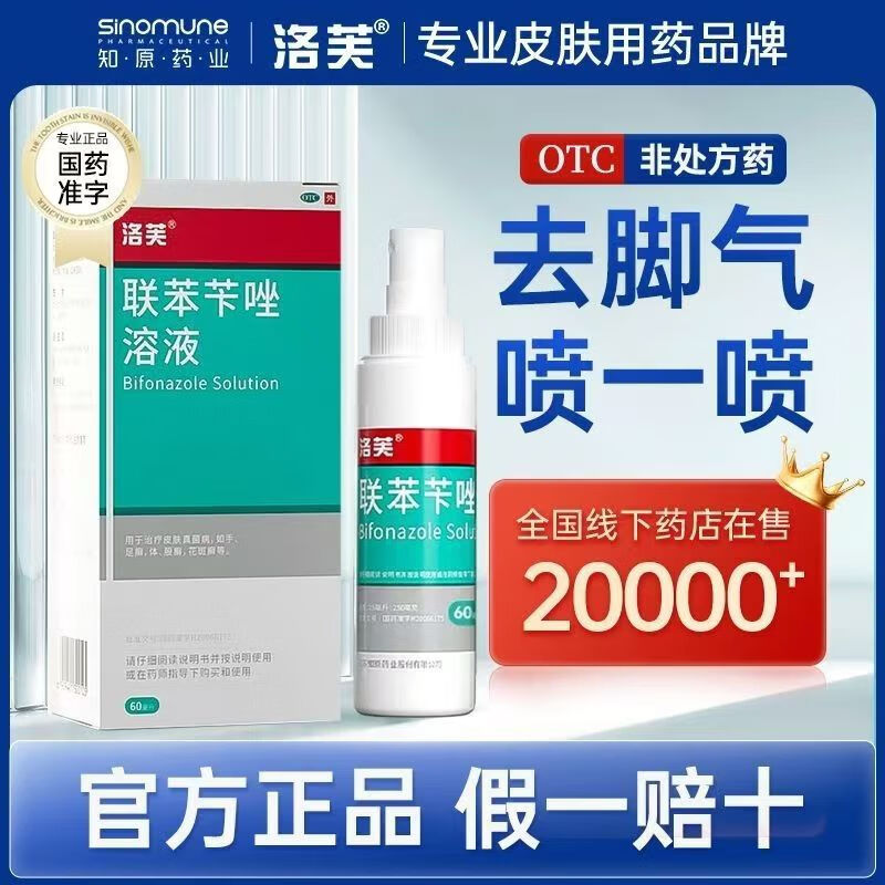 京东大药房官方自营旗舰店洛芙联苯苄唑溶液60ml脚气药止痒脱皮 1盒