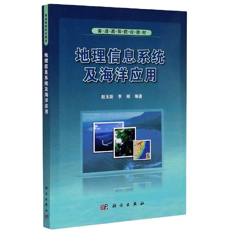 地理信息系统及海洋应用(普通高等院校教材)