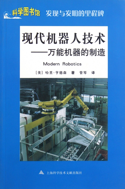 现代机器人技术--万能机器的制造/发现与发明的里程碑/科学图书馆
