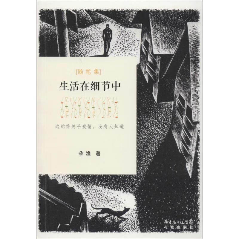 生活在细节中 朵渔 著【正版】