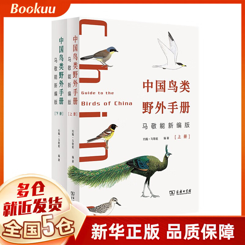 中国鸟类野外手册(马敬能新编版)(上下册) 约翰·马敬能 著 新书