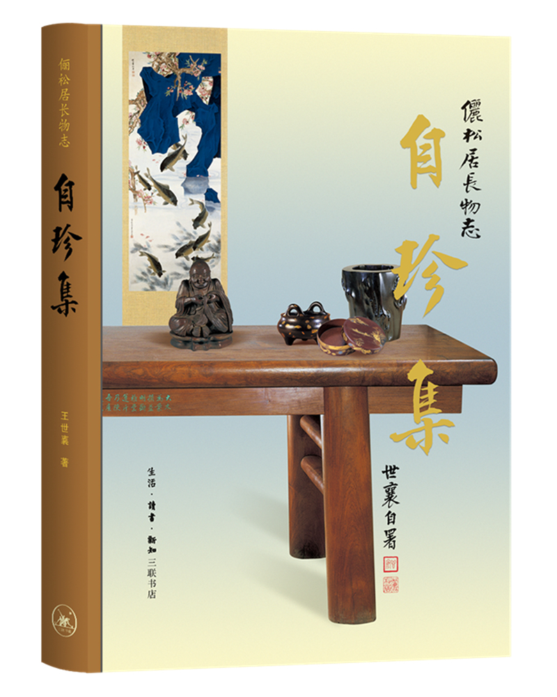 王世襄集·自珍集-俪松居长物志（王世襄逝世十周年纪念版）