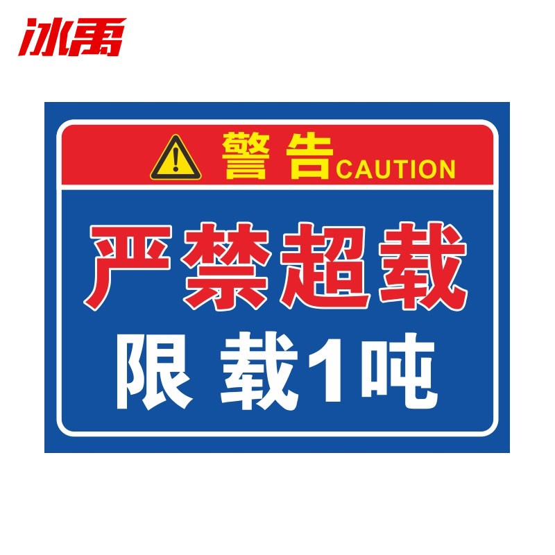 警示牌 pvc电梯严禁载人限载安全标识 30*40cm限重警告禁止超载标志